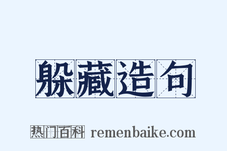 躲藏造句是什么意思的图片